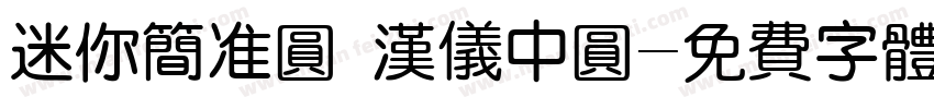 迷你简准圆 汉仪中圆字体转换